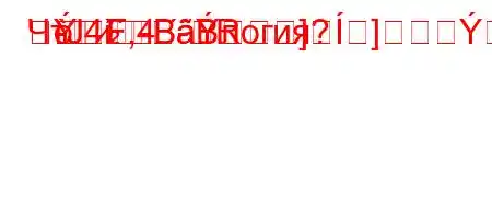 ЧтЈ4`,4.-R-]]

FBBлогия?